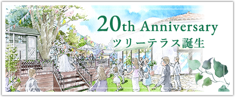 ザ・ハウス・オブ ブランセ 20周年