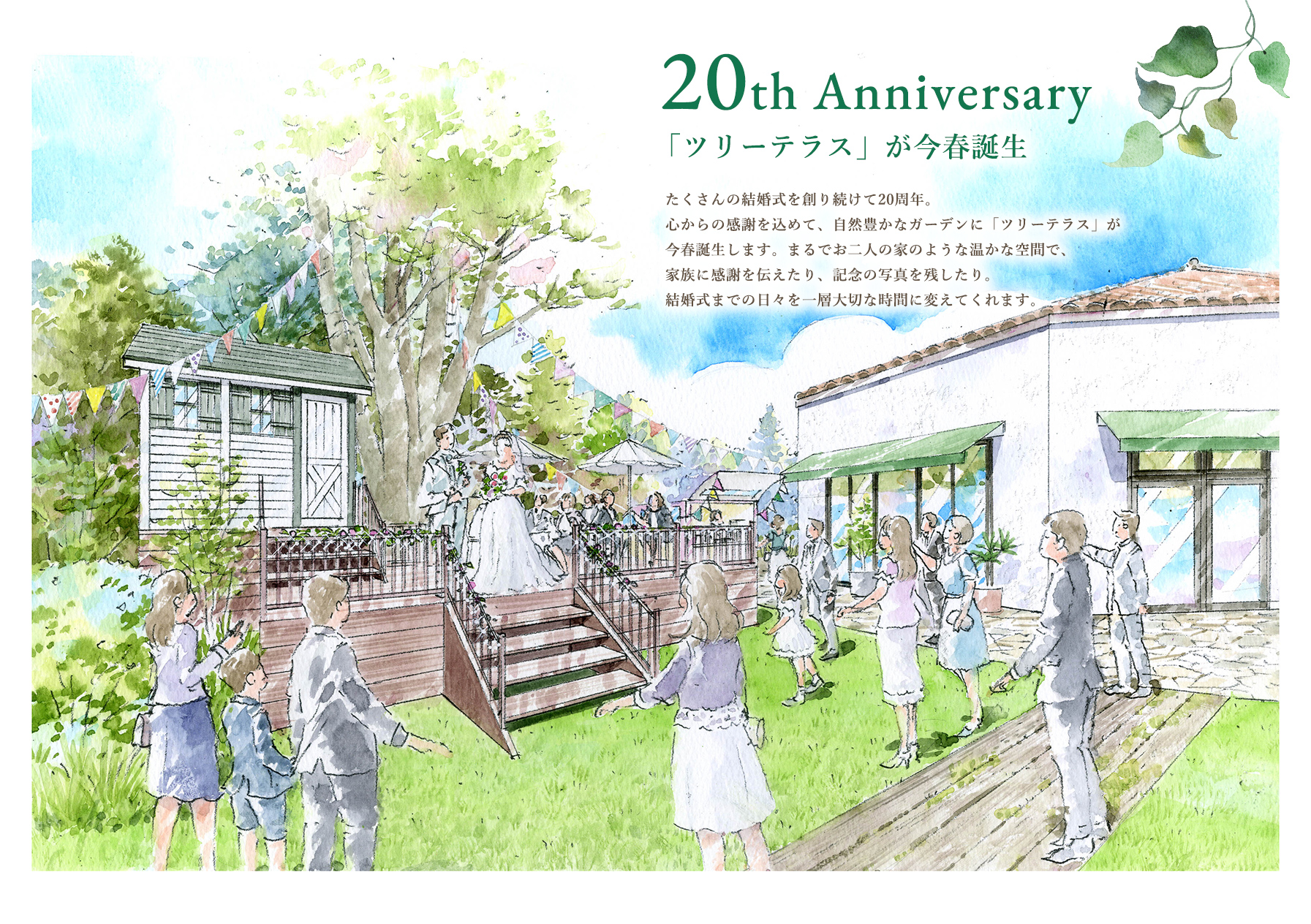 20th Anniversary 「ツリーテラス」が今春誕生