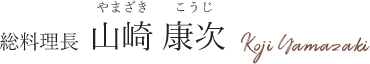 総料理長 山崎 康次（やまざき こうじ）