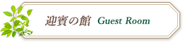 迎賓の館 Guest Room